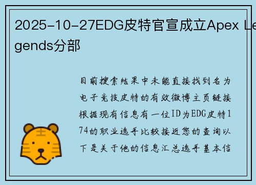 2025-10-27EDG皮特官宣成立Apex Legends分部
