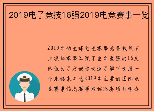 2019电子竞技16强2019电竞赛事一览