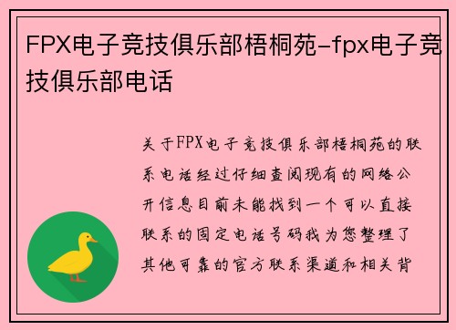 FPX电子竞技俱乐部梧桐苑-fpx电子竞技俱乐部电话