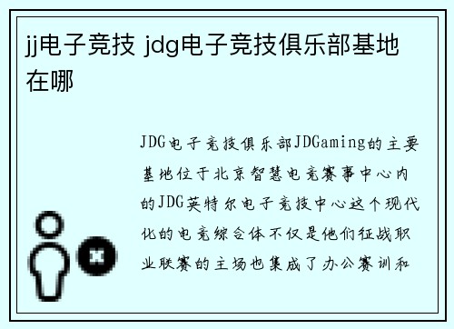 jj电子竞技 jdg电子竞技俱乐部基地在哪