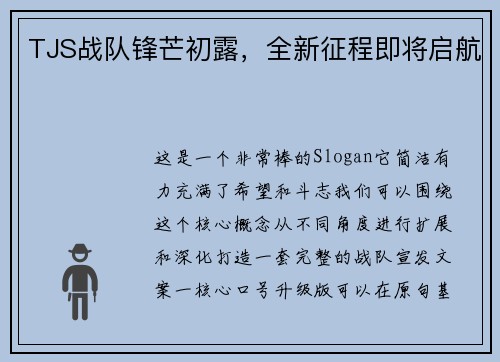 TJS战队锋芒初露，全新征程即将启航