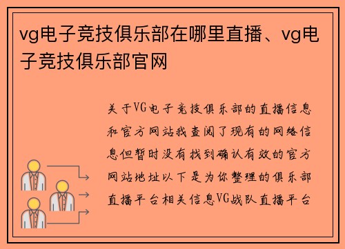 vg电子竞技俱乐部在哪里直播、vg电子竞技俱乐部官网