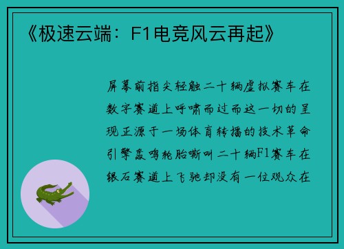 《极速云端：F1电竞风云再起》