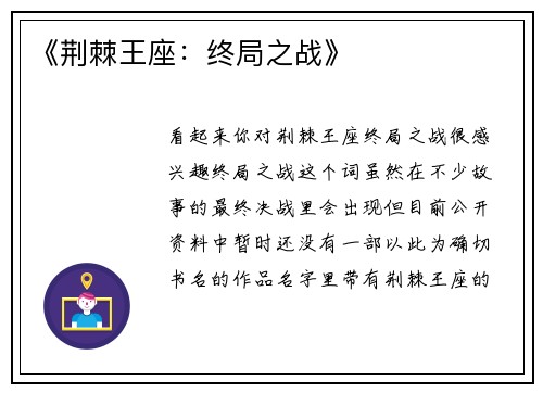《荆棘王座：终局之战》