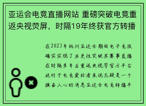 亚运会电竞直播网站 重磅突破电竞重返央视荧屏，时隔19年终获官方转播