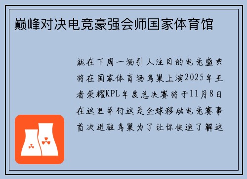 巅峰对决电竞豪强会师国家体育馆