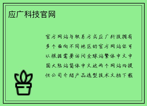 应广科技官网