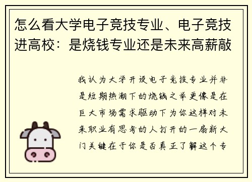 怎么看大学电子竞技专业、电子竞技进高校：是烧钱专业还是未来高薪敲门砖？