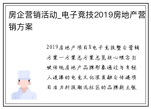 房企营销活动_电子竞技2019房地产营销方案