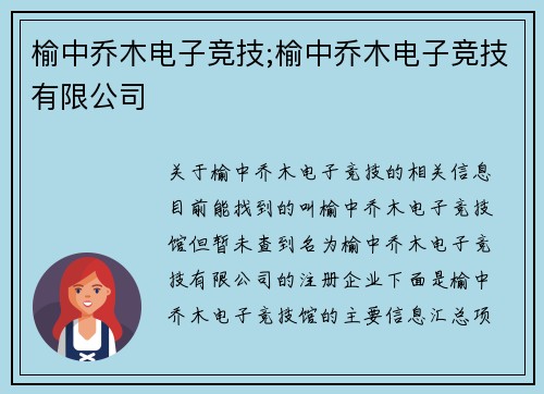 榆中乔木电子竞技;榆中乔木电子竞技有限公司