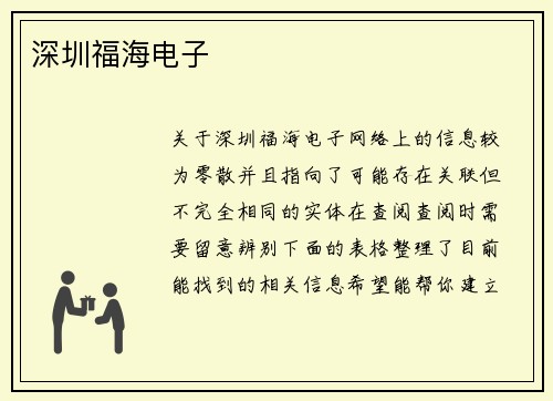 深圳福海电子
