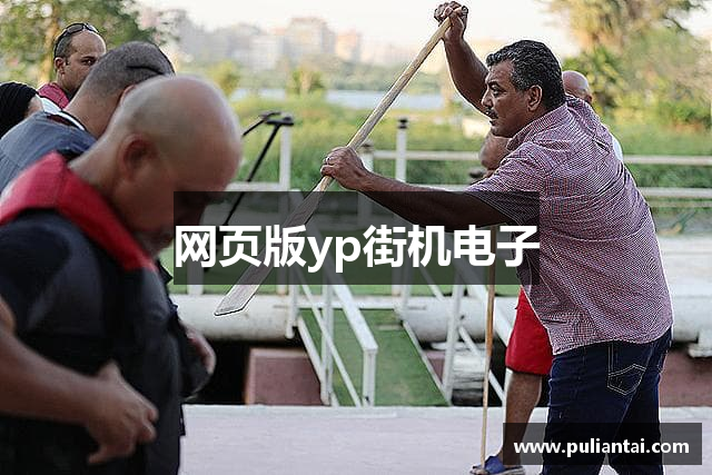 网页版yp街机电子